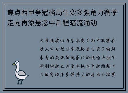 焦点西甲争冠格局生变多强角力赛季走向再添悬念中后程暗流涌动