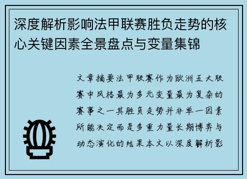 深度解析影响法甲联赛胜负走势的核心关键因素全景盘点与变量集锦