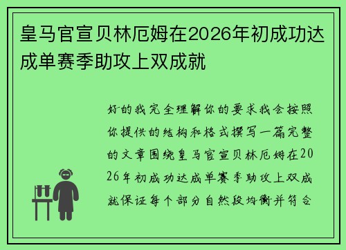皇马官宣贝林厄姆在2026年初成功达成单赛季助攻上双成就
