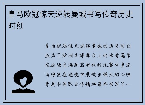 皇马欧冠惊天逆转曼城书写传奇历史时刻