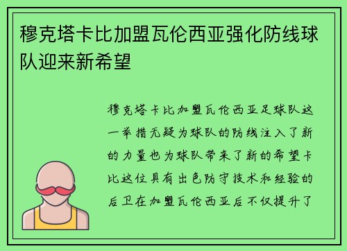 穆克塔卡比加盟瓦伦西亚强化防线球队迎来新希望