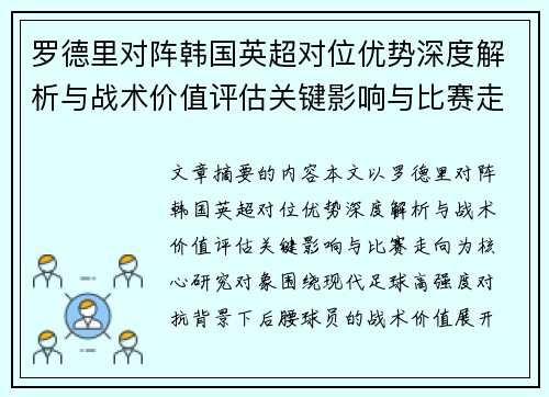 罗德里对阵韩国英超对位优势深度解析与战术价值评估关键影响与比赛走向