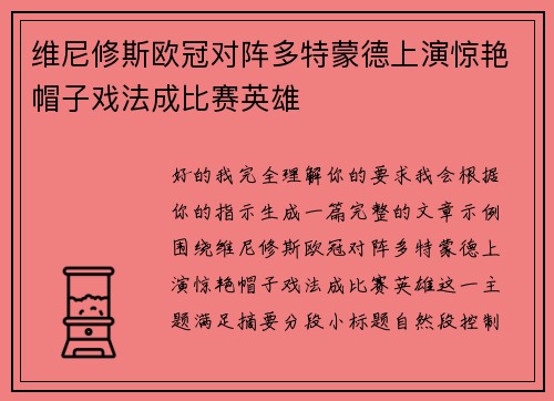 维尼修斯欧冠对阵多特蒙德上演惊艳帽子戏法成比赛英雄