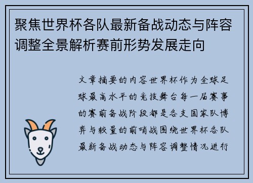 聚焦世界杯各队最新备战动态与阵容调整全景解析赛前形势发展走向