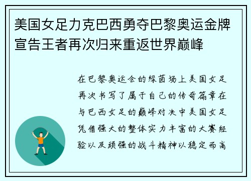 美国女足力克巴西勇夺巴黎奥运金牌宣告王者再次归来重返世界巅峰