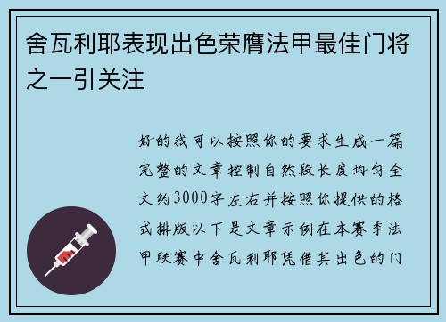 舍瓦利耶表现出色荣膺法甲最佳门将之一引关注