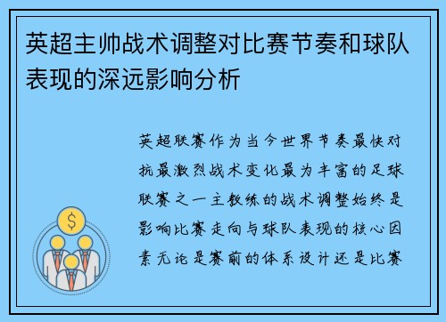 英超主帅战术调整对比赛节奏和球队表现的深远影响分析