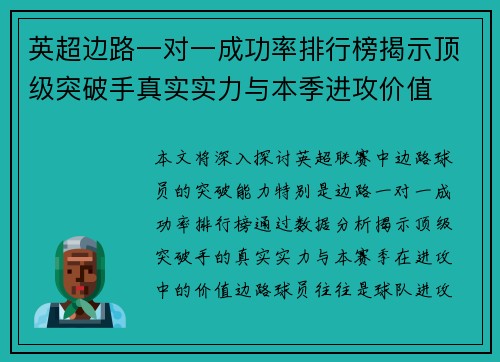 英超边路一对一成功率排行榜揭示顶级突破手真实实力与本季进攻价值