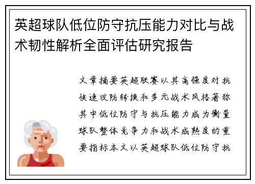 英超球队低位防守抗压能力对比与战术韧性解析全面评估研究报告