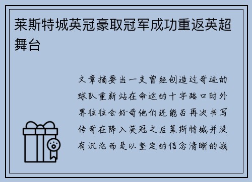 莱斯特城英冠豪取冠军成功重返英超舞台