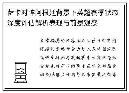 萨卡对阵阿根廷背景下英超赛季状态深度评估解析表现与前景观察