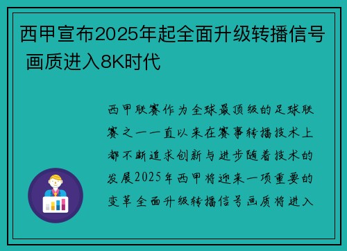 西甲宣布2025年起全面升级转播信号 画质进入8K时代