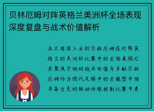 贝林厄姆对阵英格兰美洲杯全场表现深度复盘与战术价值解析