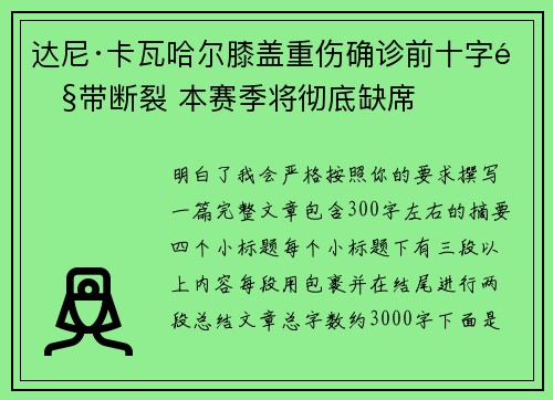 达尼·卡瓦哈尔膝盖重伤确诊前十字韧带断裂 本赛季将彻底缺席