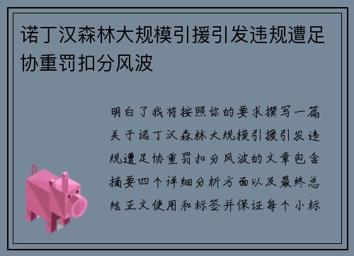 诺丁汉森林大规模引援引发违规遭足协重罚扣分风波