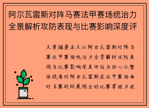 阿尔瓦雷斯对阵马赛法甲赛场统治力全景解析攻防表现与比赛影响深度评估