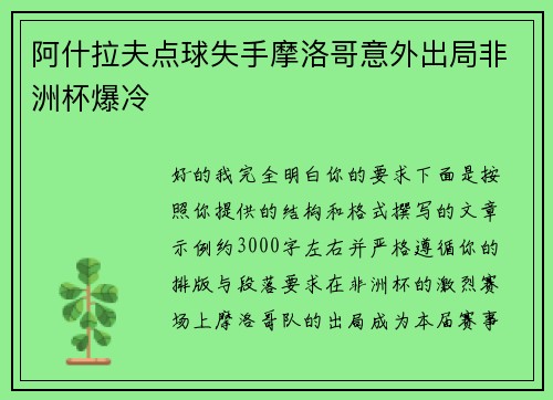 阿什拉夫点球失手摩洛哥意外出局非洲杯爆冷