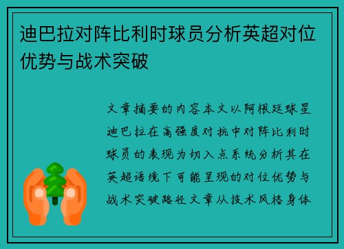 迪巴拉对阵比利时球员分析英超对位优势与战术突破