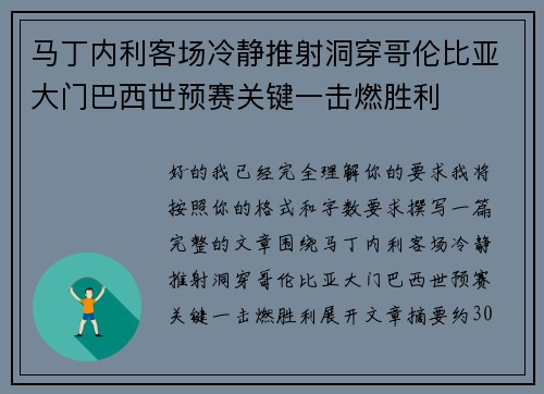 马丁内利客场冷静推射洞穿哥伦比亚大门巴西世预赛关键一击燃胜利