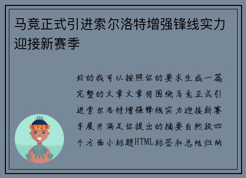 马竞正式引进索尔洛特增强锋线实力迎接新赛季