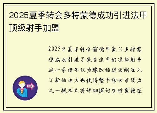 2025夏季转会多特蒙德成功引进法甲顶级射手加盟