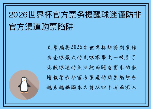 2026世界杯官方票务提醒球迷谨防非官方渠道购票陷阱
