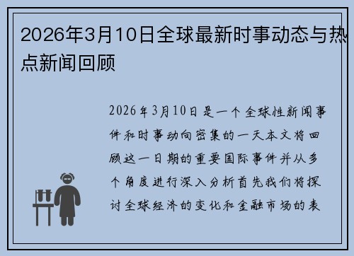2026年3月10日全球最新时事动态与热点新闻回顾
