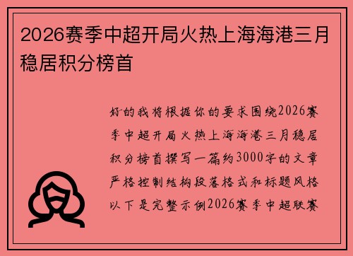 2026赛季中超开局火热上海海港三月稳居积分榜首