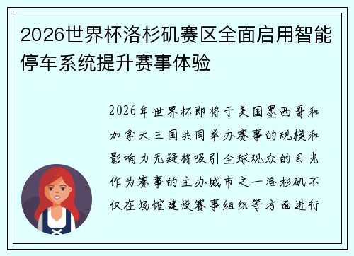 2026世界杯洛杉矶赛区全面启用智能停车系统提升赛事体验
