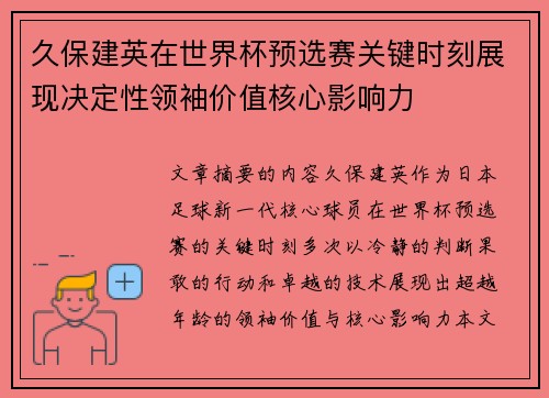 久保建英在世界杯预选赛关键时刻展现决定性领袖价值核心影响力
