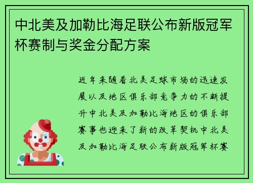 中北美及加勒比海足联公布新版冠军杯赛制与奖金分配方案