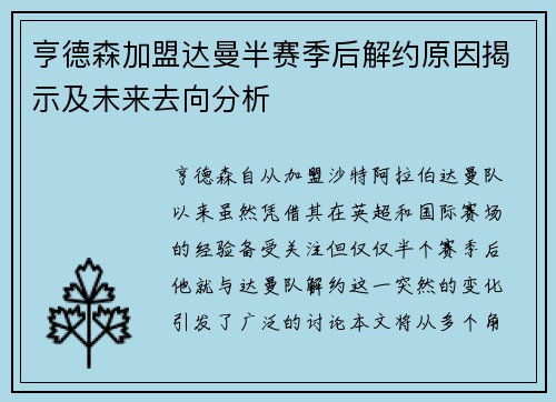 亨德森加盟达曼半赛季后解约原因揭示及未来去向分析
