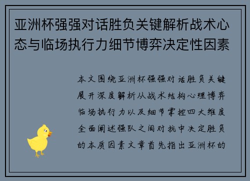 亚洲杯强强对话胜负关键解析战术心态与临场执行力细节博弈决定性因素