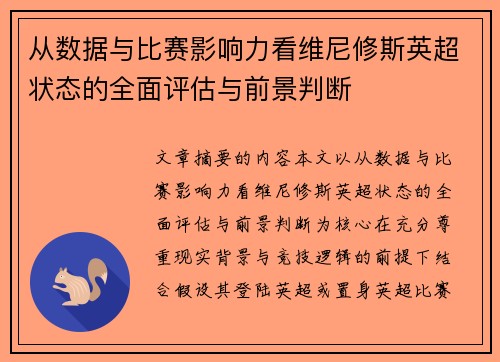 从数据与比赛影响力看维尼修斯英超状态的全面评估与前景判断