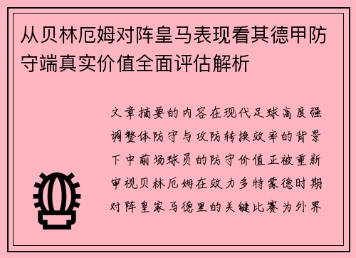 从贝林厄姆对阵皇马表现看其德甲防守端真实价值全面评估解析