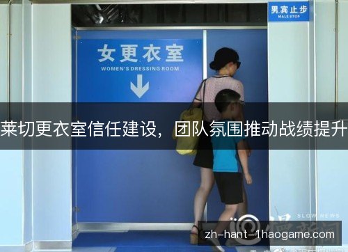 莱切更衣室信任建设，团队氛围推动战绩提升