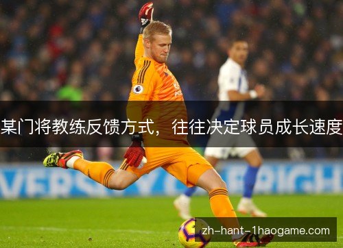 某门将教练反馈方式，往往决定球员成长速度