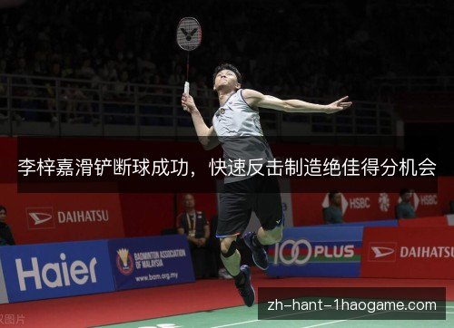 李梓嘉滑铲断球成功，快速反击制造绝佳得分机会
